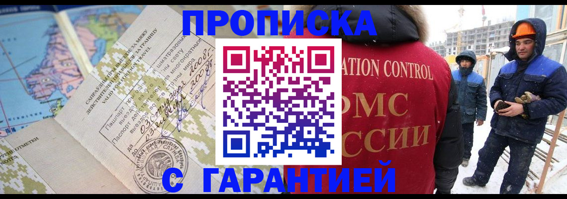 прописка в Омске